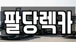 팔당렉카