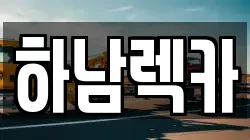경기도 하남시 하산곡동 렉카, 특수렉카, 차량탁송, 견인운송