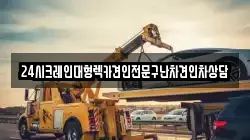 24시크레인대형렉카견인전문구난차견인차상담