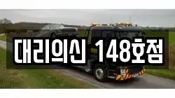 대리의신 148호점
