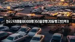 경기도 하남시 학암동 렉카, 특수렉카, 차량탁송, 견인운송
