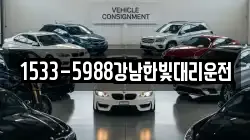 1533-5988강남한빛대리운전