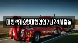 대성렉카소형대형견인구난24시출동