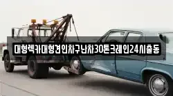 대형렉카대형견인차구난차30톤크레인24시출동