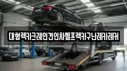 대형렉카크레인견인차셀프렉카구난레카레커