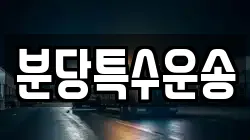 분당특수운송
