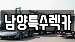 남양특수렉카