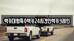 렉카대형특수렉카24시견인렉카크레인