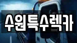 수원특수렉카