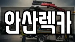 안산렉카