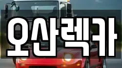 오산렉카