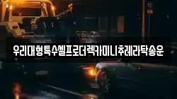 우리대형특수셀프로더렉카미니추레라탁송운