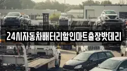 24시자동차배터리할인마트출장밧데리