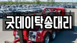 굿데이탁송대리