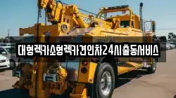 경기도 화성시 기산동 렉카, 특수렉카, 차량탁송, 견인운송