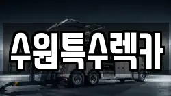 수원특수렉카