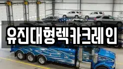 유진대형렉카크레인