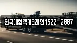 전국대형렉카크레인1522-2887