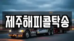 제주해피콜탁송