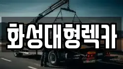 화성대형렉카