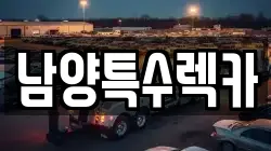 남양특수렉카