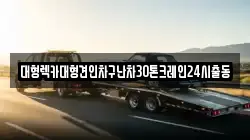 경기도 화성시 기안동 렉카, 특수렉카, 차량탁송, 견인운송