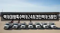 렉카대형특수렉카24시견인렉카크레인