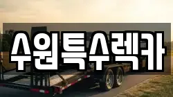 수원특수렉카