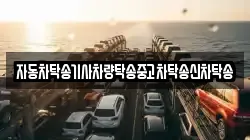 자동차탁송기사차량탁송중고차탁송신차탁송