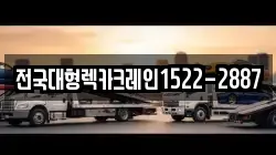 전국대형렉카크레인1522-2887