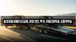 출장자동차배터리교체,차량견인,렉카,카캐리어탁송,슈퍼카탁송