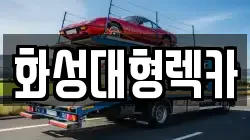화성대형렉카