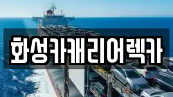 화성카캐리어렉카