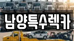 경기도 화성시 남양읍 렉카, 특수렉카, 차량탁송, 견인운송