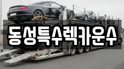 동성특수렉카운수