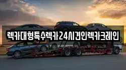 렉카대형특수렉카24시견인렉카크레인