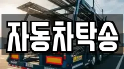 자동차탁송