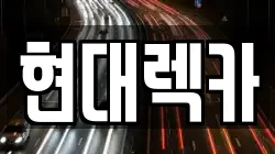 현대렉카