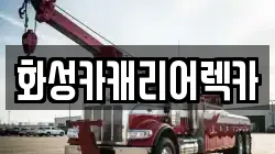 화성카캐리어렉카