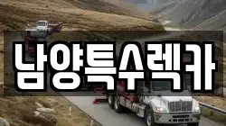남양특수렉카