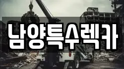 남양특수렉카