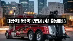 대형렉카소형렉카견인차24시출동서비스