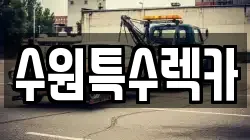 수원특수렉카