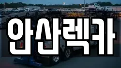 안산렉카