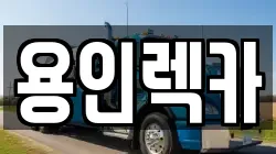 경기도 화성시 능동 렉카, 특수렉카, 차량탁송, 견인운송
