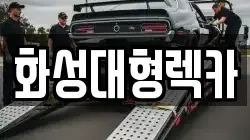화성대형렉카