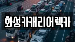 화성카캐리어렉카