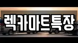 렉카마트특장