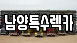 남양특수렉카
