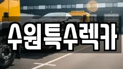 수원특수렉카
